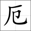 危部首厄