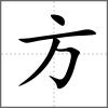 旌部首方