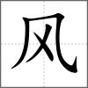 飘部首风