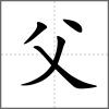 爺部首父
