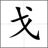 戋部首戈