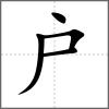 戻部首户