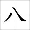 共部首八