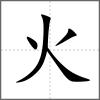 焯部首火