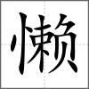 懒