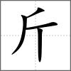 斮部首斤