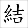 結