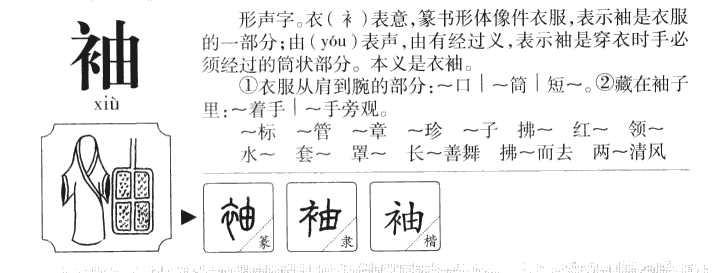 袖