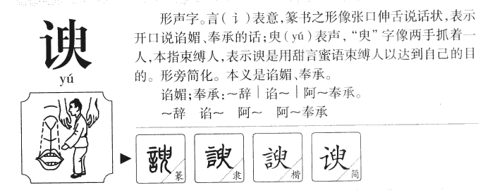谀